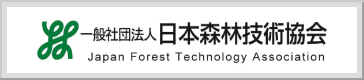 一般社団法人日本森林技術協会
