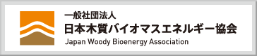 一般社団法人木質バイオマスエネルギー協会